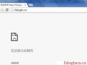 路由器登管理页面是falogin.cn请问登陆密码是什么