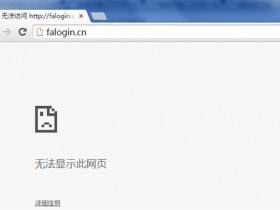 falogincn 迅捷路由器登陆falogin.cn提示网址错误解决方法