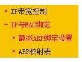 迅捷无线wifi怎么绑定IP与MAC地址