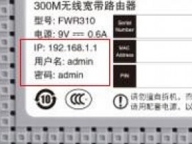 迅捷FWR310wifi的初始密码是多少