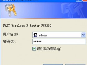 迅捷FWR310wifi怎么配置登录密码