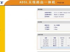 迅捷FWD105的无线ADSL路由模式上网怎么设置