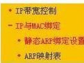 迅捷Fast无线wifi上IP与MAC地址怎么进行绑定