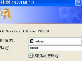 怎样设置迅捷FWR310wifi的登录密码