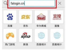 怎么用手机登录falogin.cn设置迅捷无线wifi上网