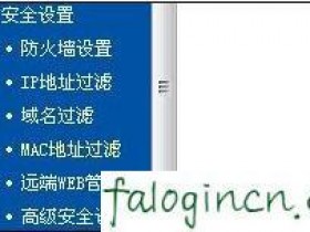 迅捷wifi管理页面怎么屏蔽