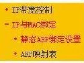 fastwifiip mac绑定