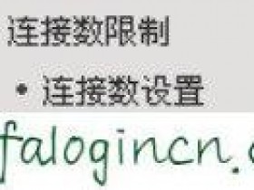 迅捷wifi连接数怎么设置