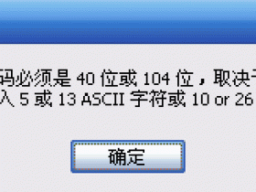falogin·cn手机登录无线连接时提示"网络密码必须是40位或者104位",怎么解决?