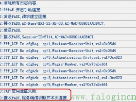 falogin.cn登录密码是什么路由器PPPoE拨不上号,该怎么办?