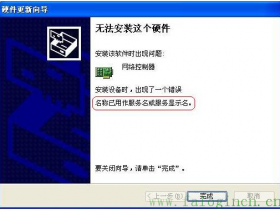 安装网卡提示“名称已用作服务名或服务显示名”