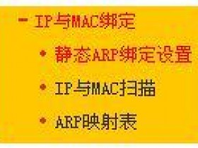 企业级路由器应用（三）—ARP欺骗防护功能的使用
