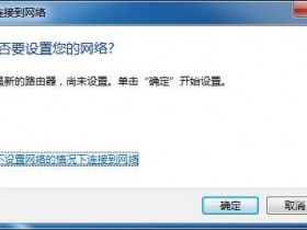 无线安全(四)——通过Win7/Vista自带无线配置程序设置未配置的无线路由