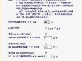 无线应用(四)——DOS攻击防护的使用