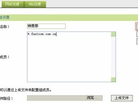 企业路由器应用——管理用户访问外网网站权限