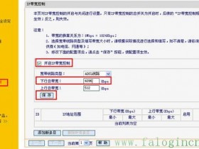 无线路由器 IP带宽控制设置指南