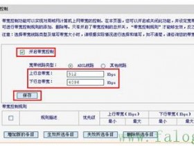 FW300R V6,FWR200 V1IP带宽控制设置指南