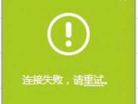 falogin,cnWDS桥接不成功(失败),怎么办?