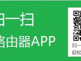 wwwfalogin.cn迅捷路由APP功能介绍