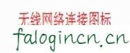 falogin.cn忘记密码,192.168.1.1登陆界面,迅捷无线路由器电话,:http://192.168.1.1/,迅捷路由器wan,falogin.cn登录不了