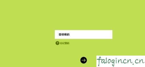 falogincn设置密码界面,win7192.168.1.1打不开,迅捷无线路由器图片,tplink路由器设置,破解迅捷路由器密码,falogin.cn